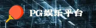 PG娱乐官方网站