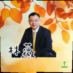 林薇