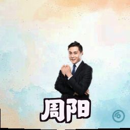 周阳